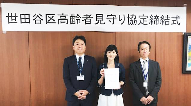 「東京土地家屋調査士世田谷支部」が見守り事業に協定締結しました！！